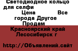 Светодиодное кольцо для селфи Selfie Heart Light v3.0 › Цена ­ 1 990 - Все города Другое » Продам   . Красноярский край,Лесосибирск г.